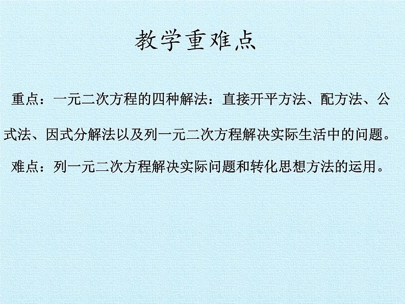 第二十一章 一元二次方程 复习课件2023-2024学年人教版九年级上册第4页