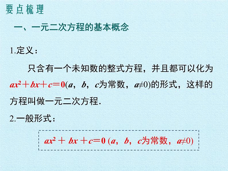 第二十一章 一元二次方程 复习课件2023-2024学年人教版九年级上册第6页