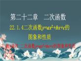 22.1.4  二次函数y＝ax2＋bx＋c的图象和性质课件 2024-2025学年人教版九年级上册