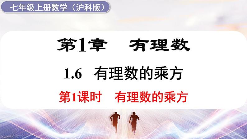 2024-2025学年 沪科版 七年级数学 上册课件 1.6 第1课时 有理数的乘方第1页