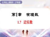 2024-2025學(xué)年 滬科版 七年級數(shù)學(xué) 上冊課件 1.7 近似數(shù)