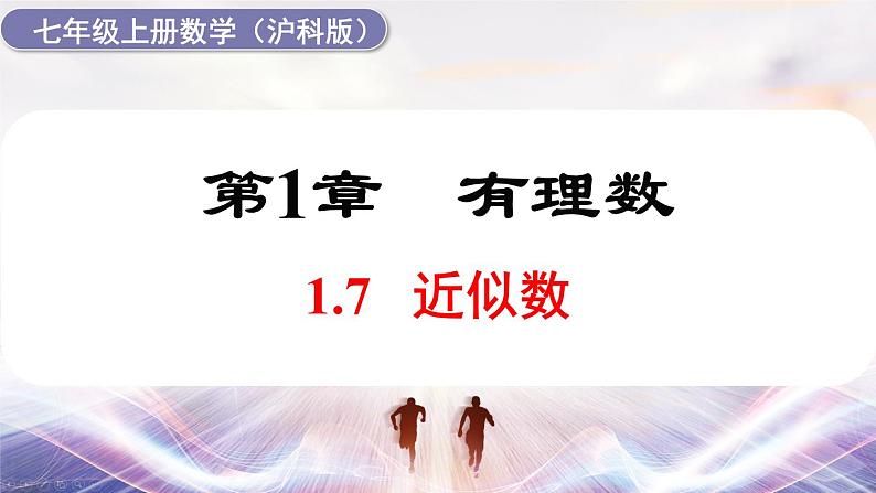 2024-2025学年 沪科版 七年级数学 上册课件 1.7 近似数第1页