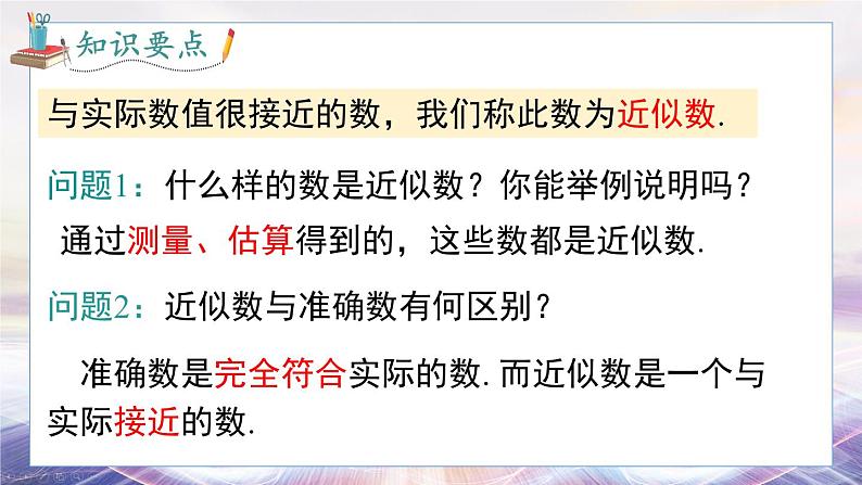 2024-2025学年 沪科版 七年级数学 上册课件 1.7 近似数第5页