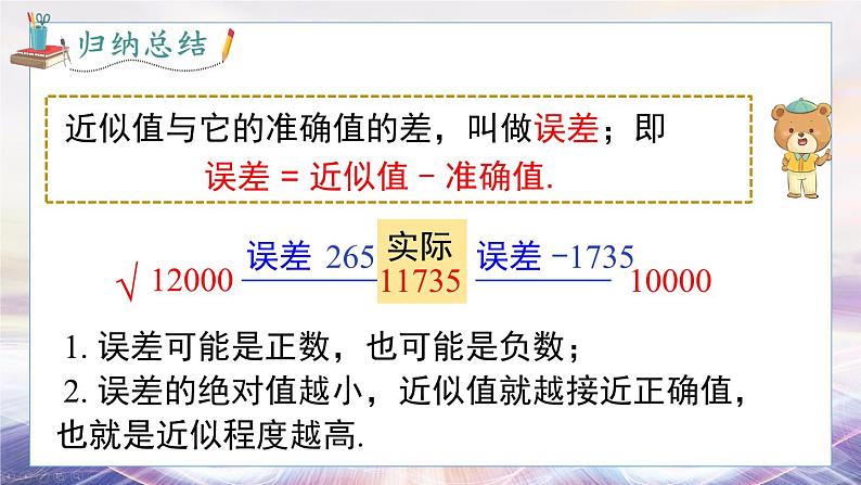 2024-2025学年 沪科版 七年级数学 上册课件 1.7 近似数第8页