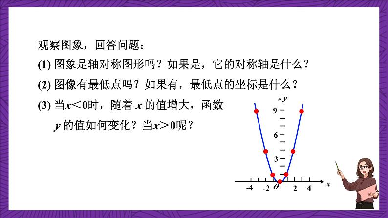 沪科版数学九上 21.2.1《 二次函数y＝ax2的图象和性质》(共22张PPT)第5页