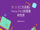 沪科版数学九上21.2.3 《二次函数y＝a(x＋h)2的图象和性质》 课件