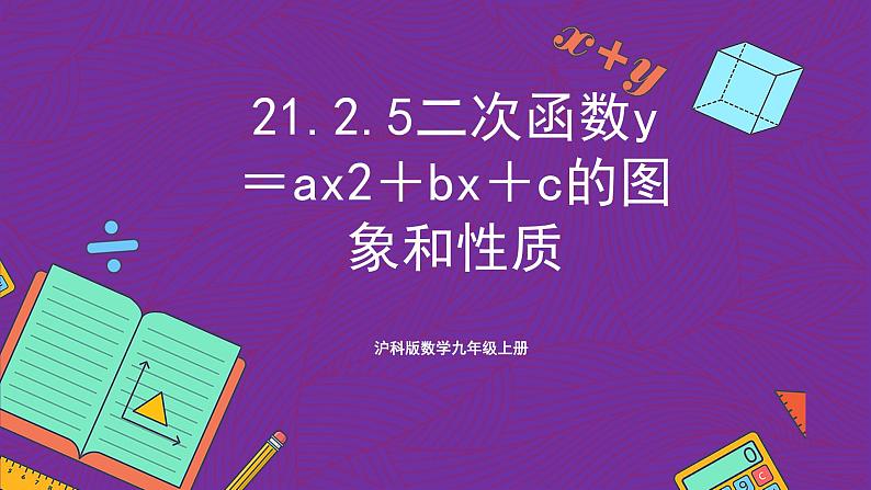 沪科版数学九上21.2.5 《二次函数y＝ax2＋bx＋c的图象和性质》 课件01