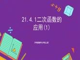 沪科版数学九上21.4.1 《二次函数的应用》(第1课时)课件