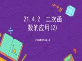 沪科版数学九上21.4.2《 二次函数的应用》(第2课时)课件