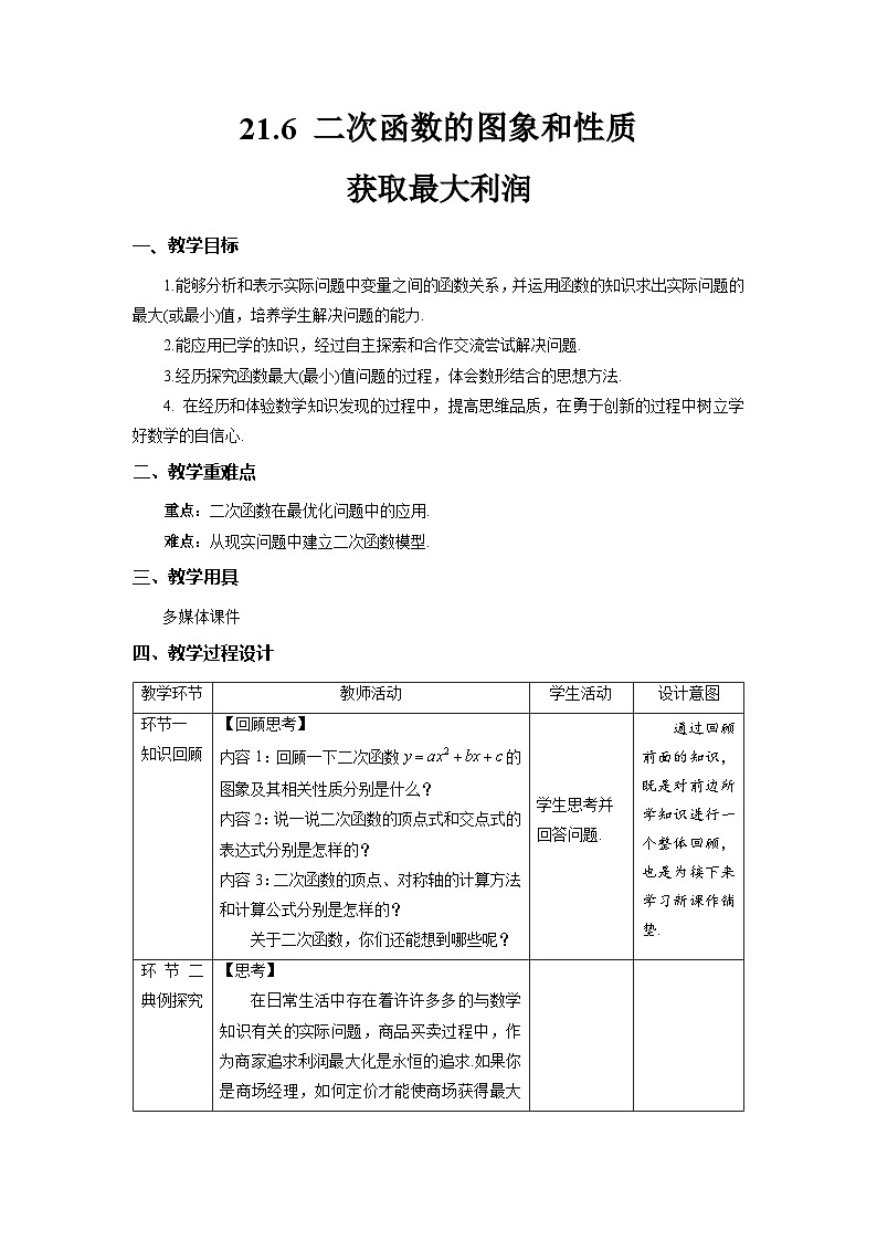 沪科版数学九上21.6《综合与实践 获取最大利润》教案第1页