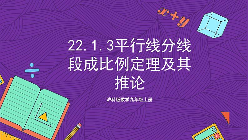 沪科版数学九上22.1.3 《平行线分线段成比例定理及其推论》 课件01