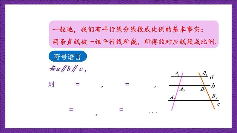 沪科版数学九上22.1.3 《平行线分线段成比例定理及其推论》 课件07