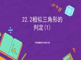 滬科版數(shù)學九上22.2.1 《相似三角形的判定(1) 》課件