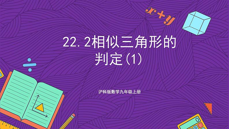 沪科版数学九上22.2.1 《相似三角形的判定(1) 》课件第1页