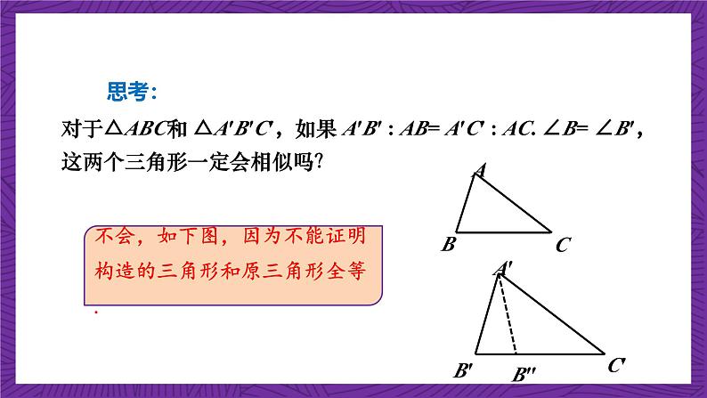 沪科版数学九上 22.2.3《 相似三角形的判定(3)》课件第7页