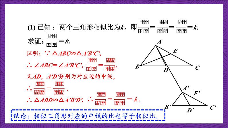 沪科版数学九上22.3.1 《相似三角形的性质》 课件第5页