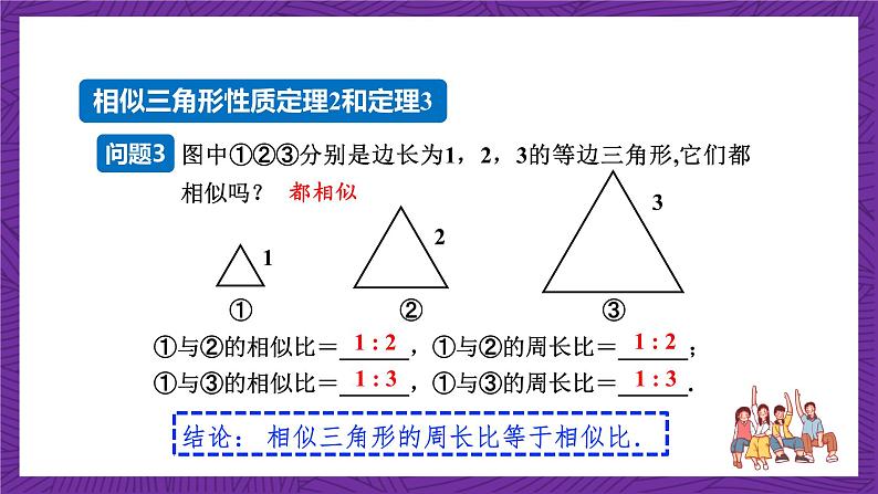 沪科版数学九上22.3.1 《相似三角形的性质》 课件第8页