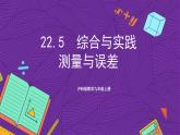 滬科版數(shù)學(xué)九上 22.5  《綜合與實踐  測量與誤差》 課件