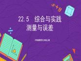 沪科版数学九上 22.5  《综合与实践  测量与误差》 课件
