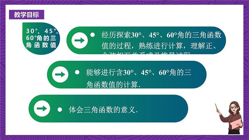 沪科版数学九上23.1.3 《 23.1.3 30°、45°、60°角的三角函数值》 课件第2页