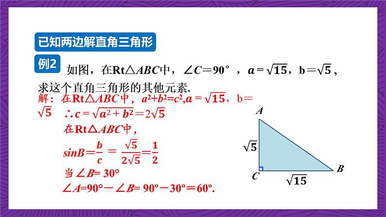 沪科版数学九上 23.2.1 《解直角三角形 》课件第5页