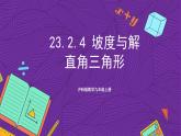 沪科版数学九上 23.2.4《 坡度与解直角三角形 》课件