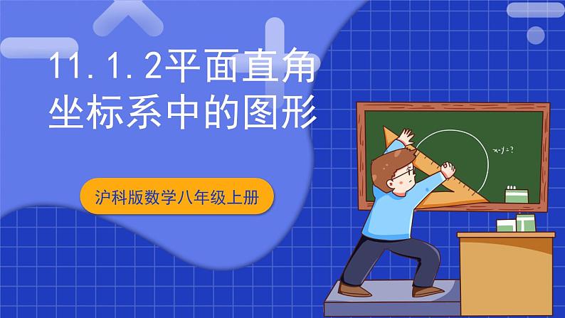 沪科版数学八上 11.1《平面直角坐标系中的图形》（第2课时） 课件第1页