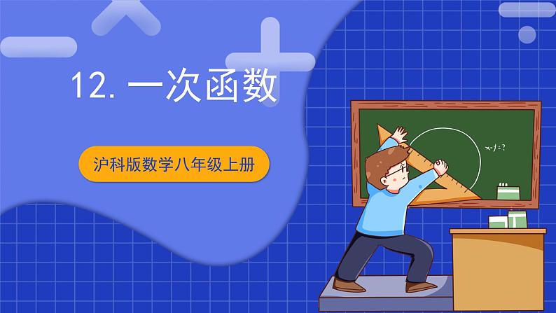 沪科版数学八上 12.1.1《变量和函数》 课件第1页