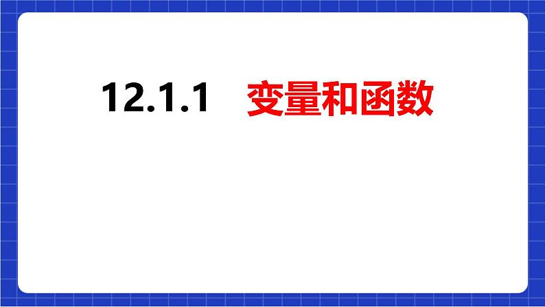 沪科版数学八上 12.1.1《变量和函数》 课件第7页