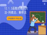 滬科版數(shù)學(xué)八上 12.1.2《函數(shù)的表示方法---列表法和解析法》 課件