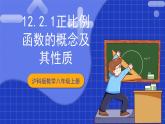 滬科版數(shù)學(xué)八上 12.2.1《正比例函數(shù)的概念及其性質(zhì)》 教學(xué)課件