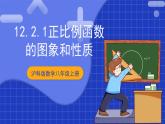 滬科版數(shù)學(xué)八上 12.2.2《正比例函數(shù)圖像及其性質(zhì)》 課件