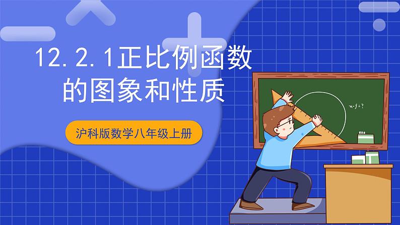 沪科版数学八上 12.2.2《正比例函数图像及其性质》 课件第1页