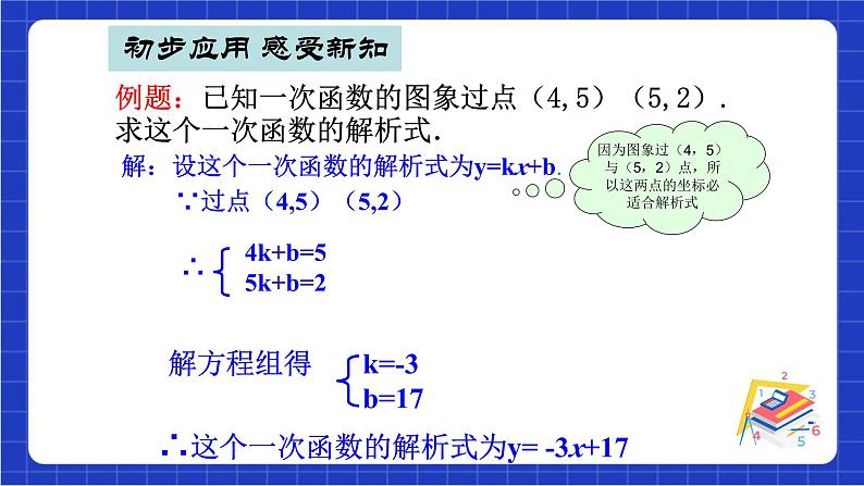 沪科版数学八上 12.2.4《求一次函数的表达式》 课件06