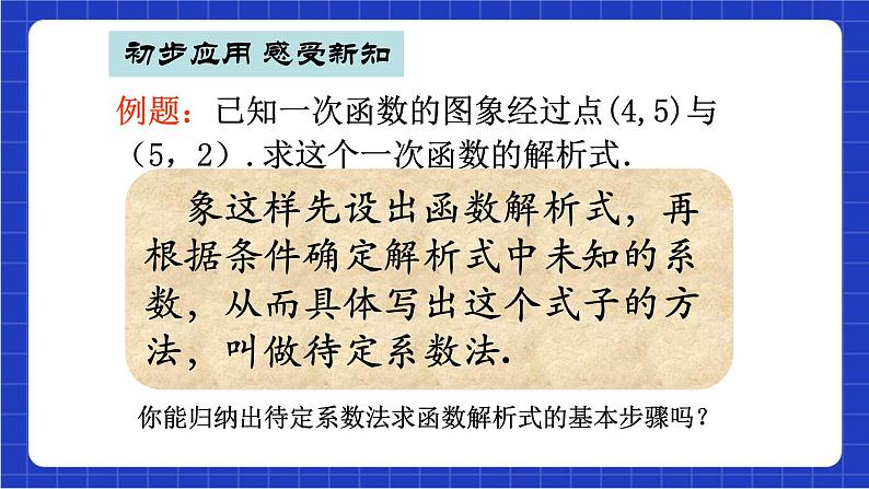 沪科版数学八上 12.2.4《求一次函数的表达式》 课件07