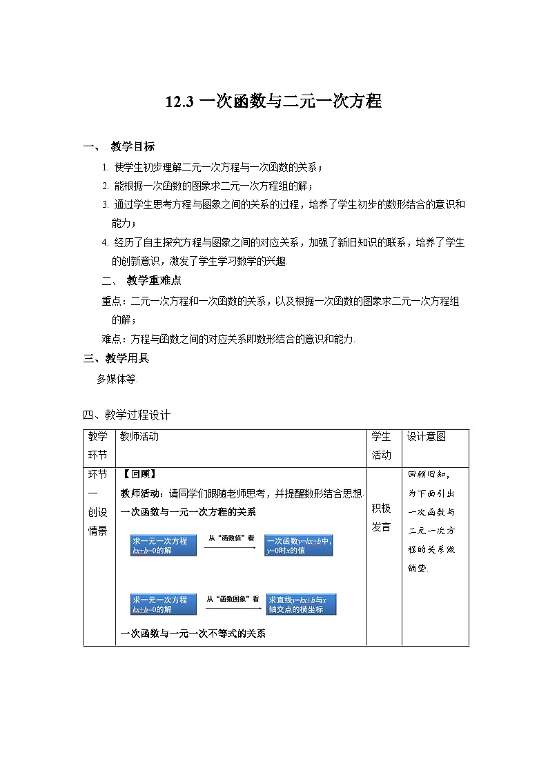 沪科版数学八上 12.3《一次函数与二元一次方程》课件+教案01