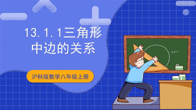 沪科版数学八上 13.1.1《三角形中边的关系》 课件第1页