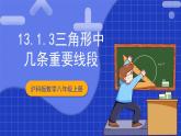 沪科版数学八上 13.1.3《三角形中几条重要线段》 课件