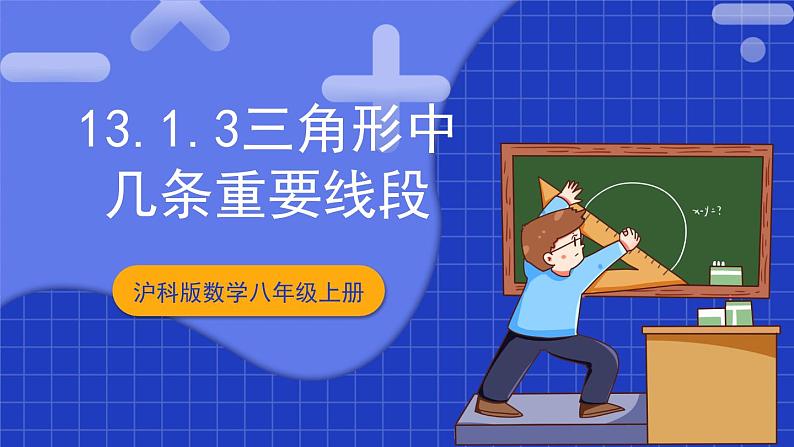 沪科版数学八上 13.1.3《三角形中几条重要线段》 课件01