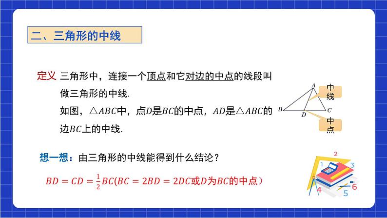 沪科版数学八上 13.1.3《三角形中几条重要线段》 课件08