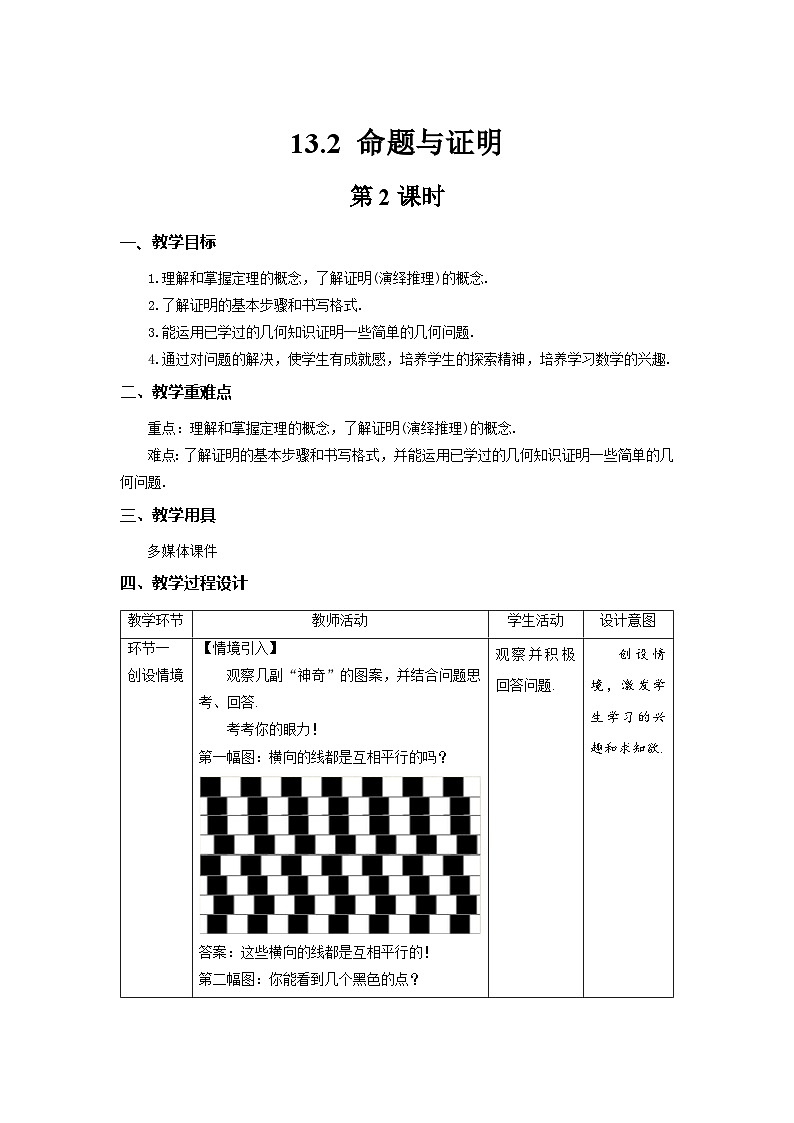 沪科版数学八上13.2《命题与证明》第2课时教案第1页