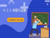 沪科版数学八上13.2《命题与证明》第3课时课件+教案
