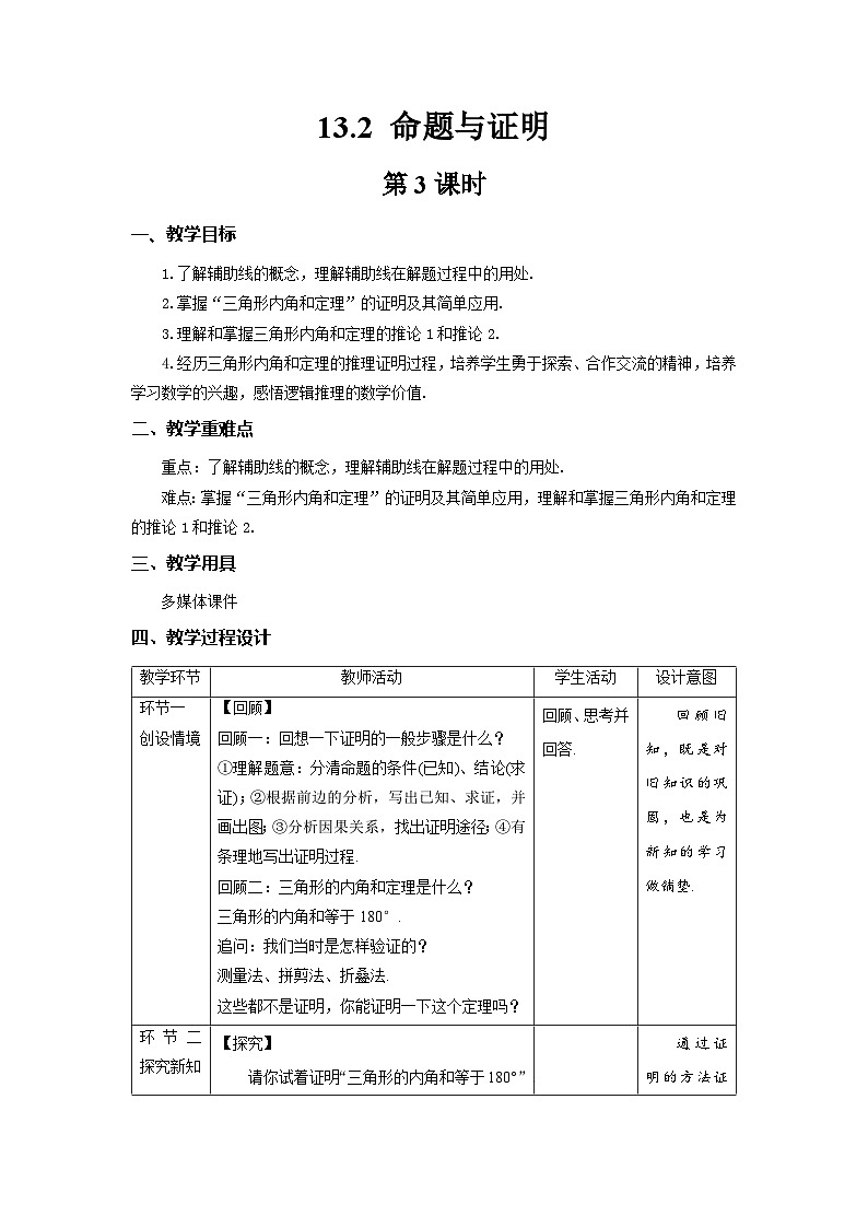 沪科版数学八上13.2《命题与证明》第3课时教案第1页