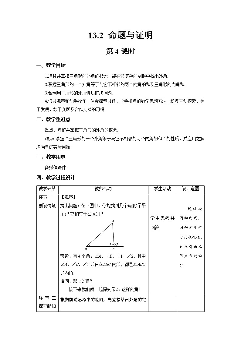沪科版数学八上13.2《命题与证明》第4课时 教案第1页