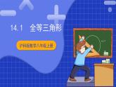沪科版数学八上14.1 《全等三角形》课件