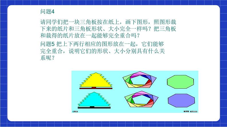 沪科版数学八上14.1 《全等三角形》课件第4页