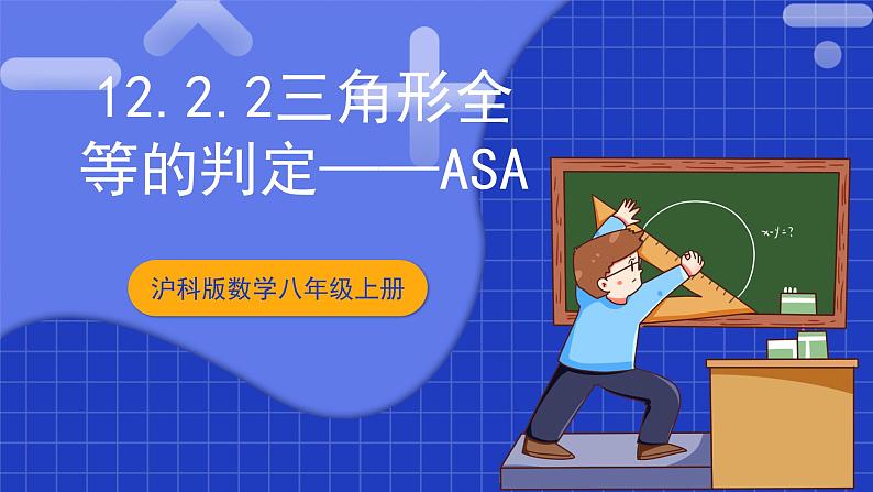 沪科版数学八上 14.2.2《三角形全等的判定——ASA》  课件01