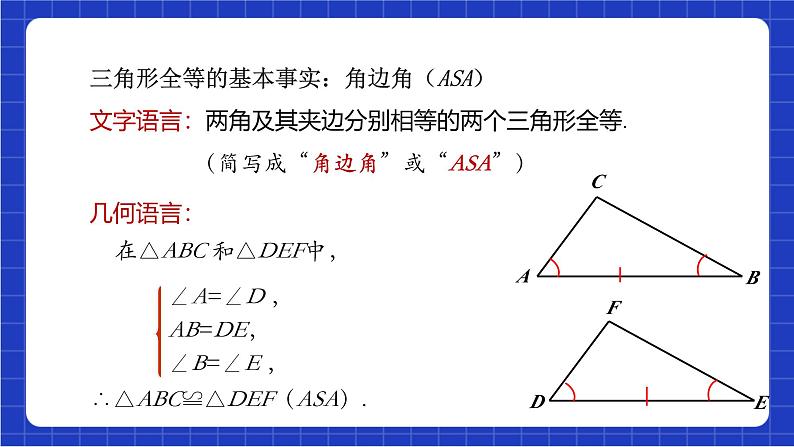 沪科版数学八上 14.2.2《三角形全等的判定——ASA》  课件07