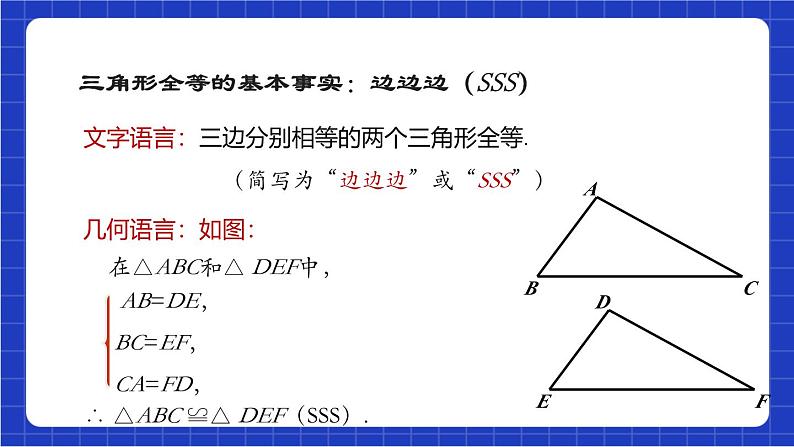 沪科版数学八上 14.2.3《三角形全等的判定—SSS》  课件06