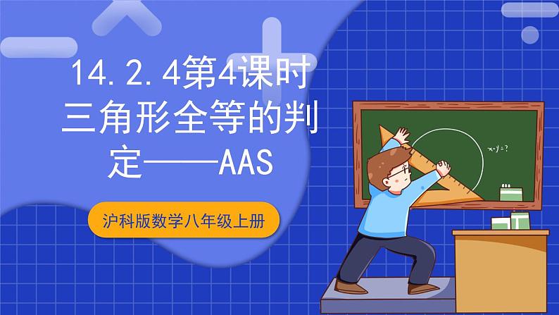 沪科版数学八上 14.2.4《三角形全等的判定——AAS》 课件第1页